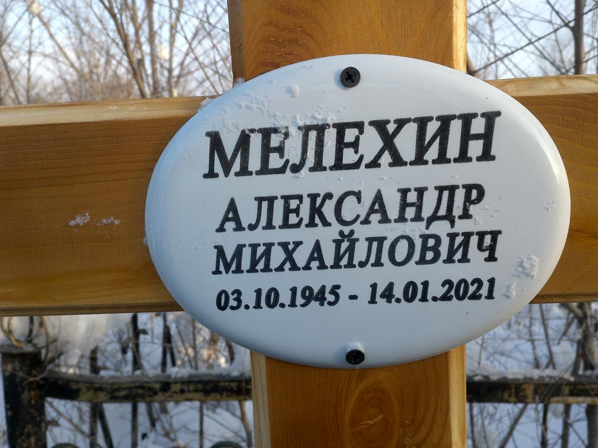 Мелехин Александр Михайлович