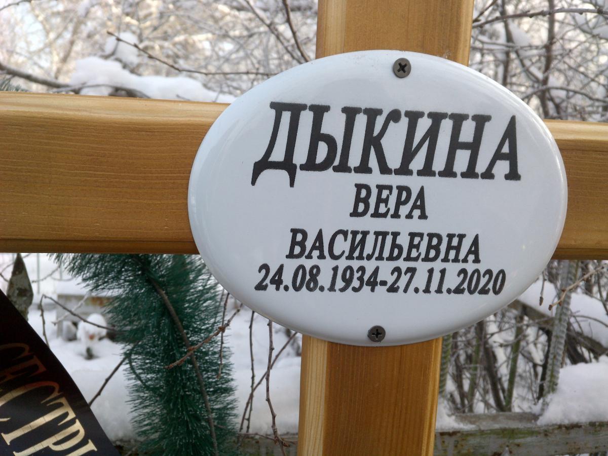 Дыкина Вера Васильевна