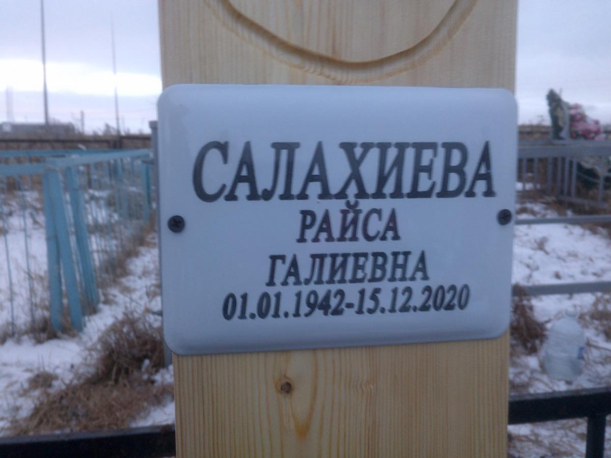 Салахиева Райса Галиевна