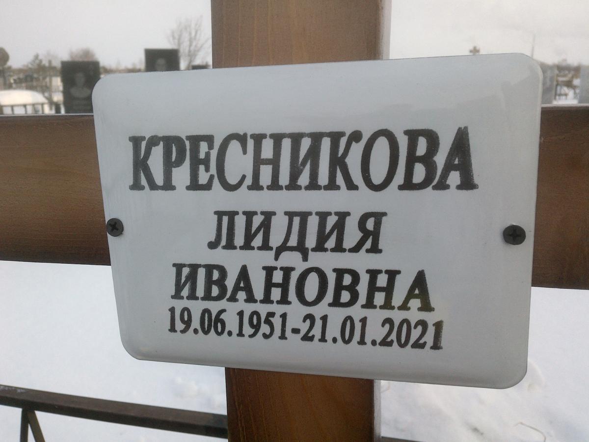 Кресникова Лидия Ивановна
