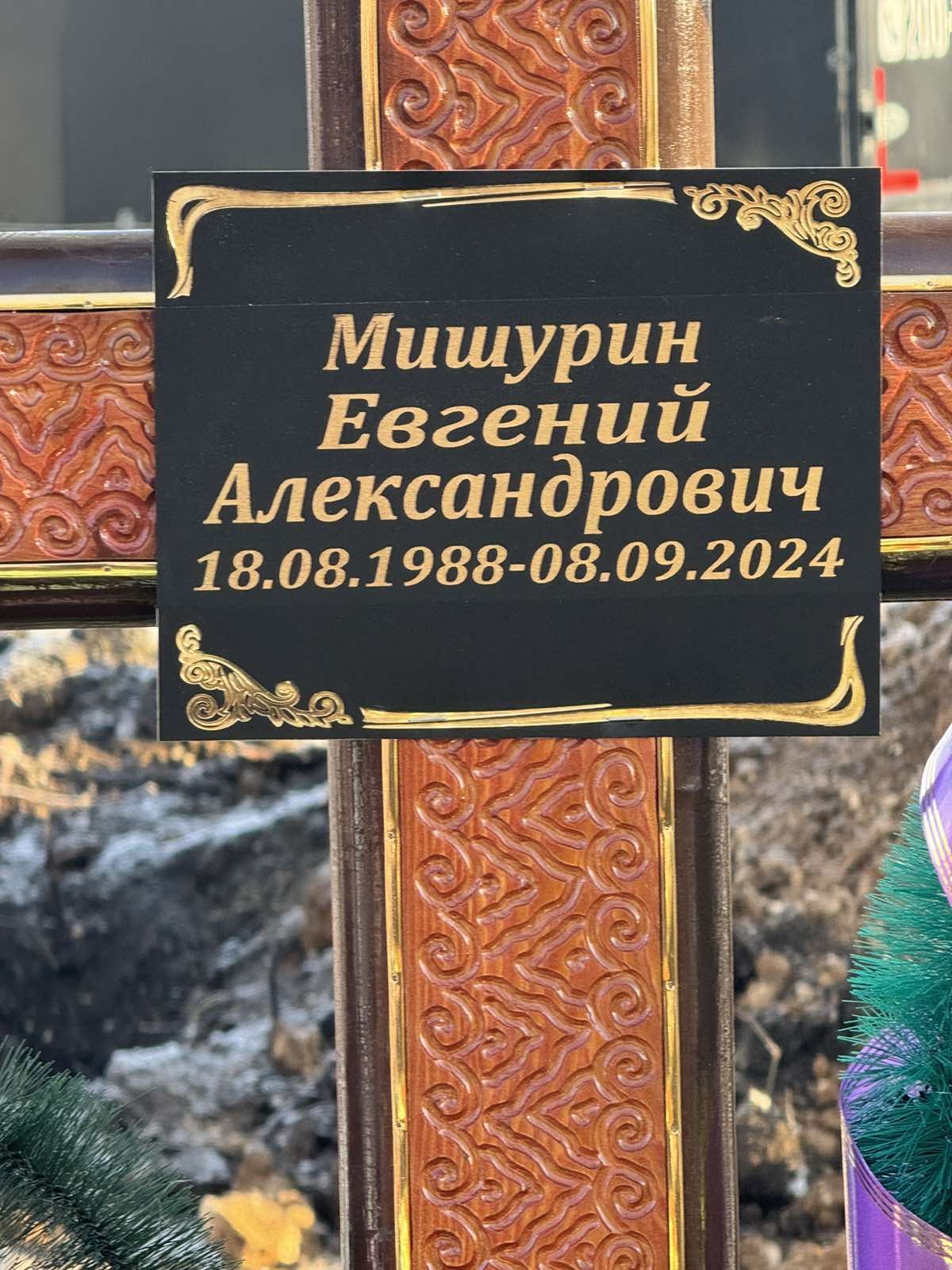 Мишурин Евгений Александрович