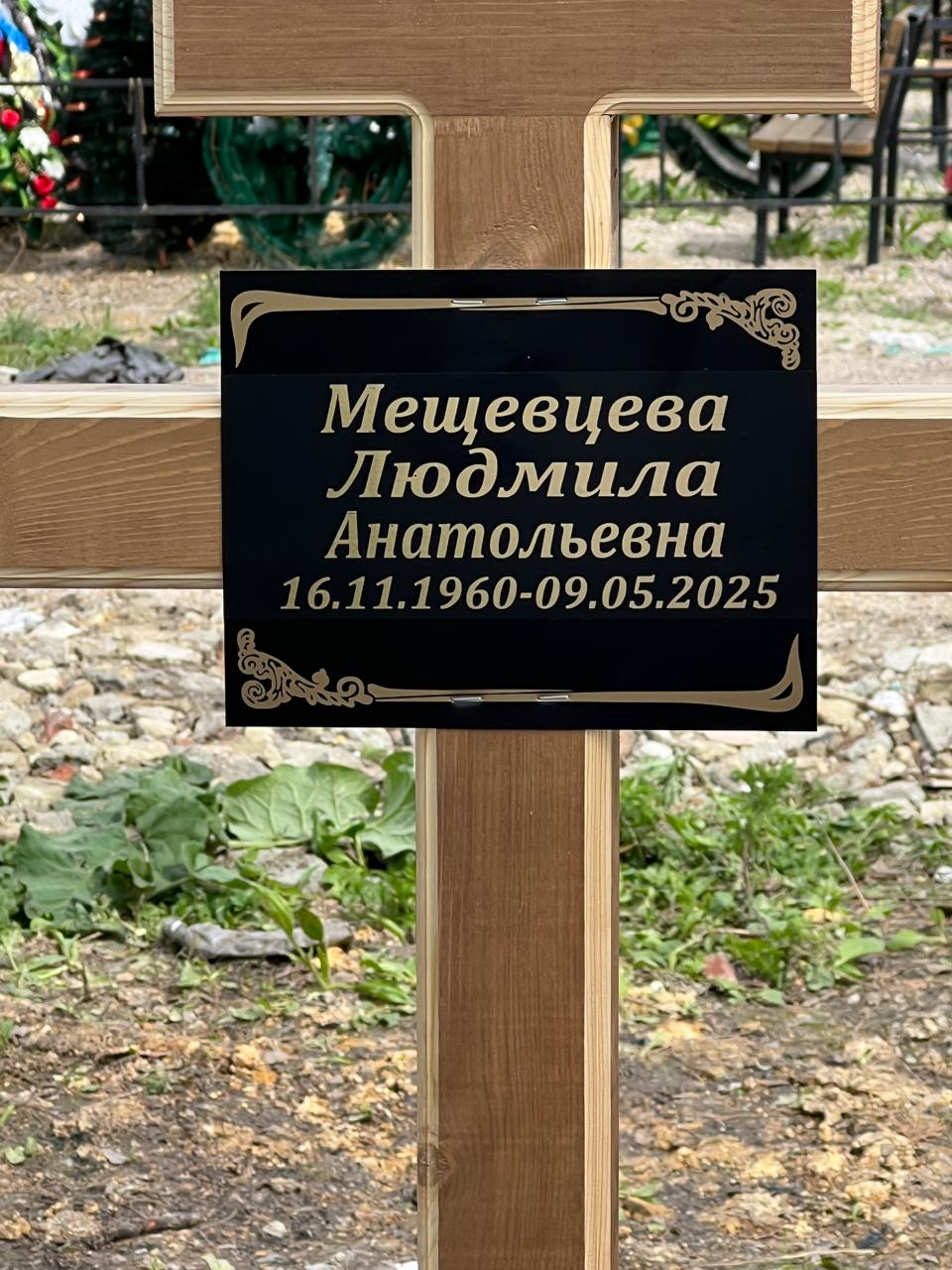 Мещевцева Людмила Анатольевна