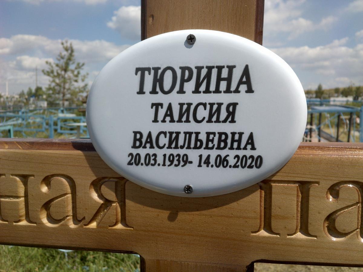 Тюрина Таисия Васильевна