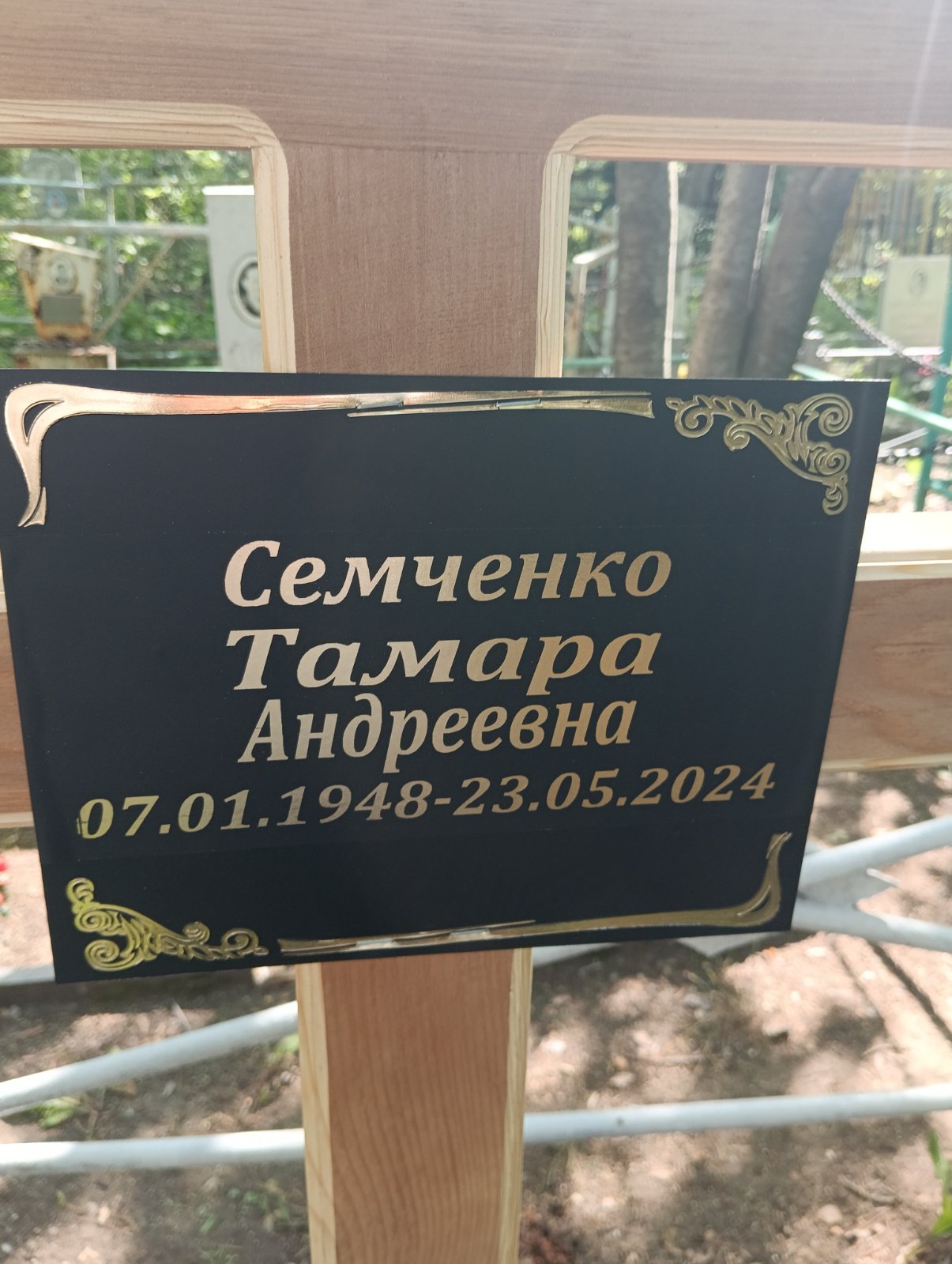 Семченко Тамара Андреевна