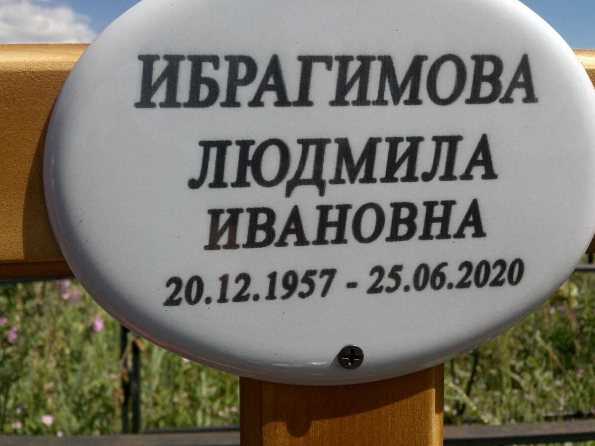 Ибрагимова Людмила Ивановна