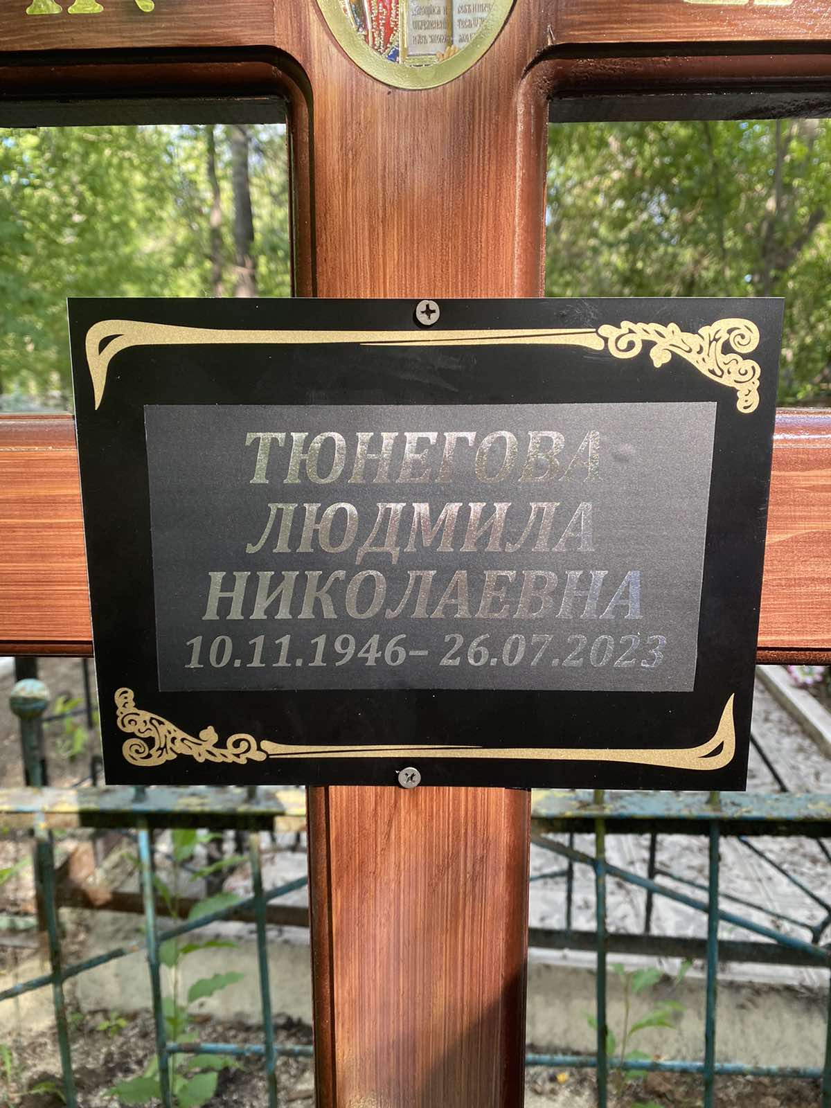 Тюнегова Людмила Николаевна