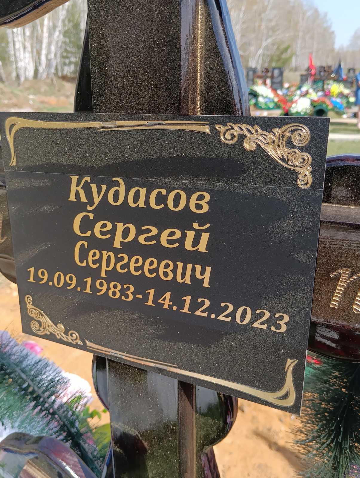 Кудасов Сергей Сергеевич