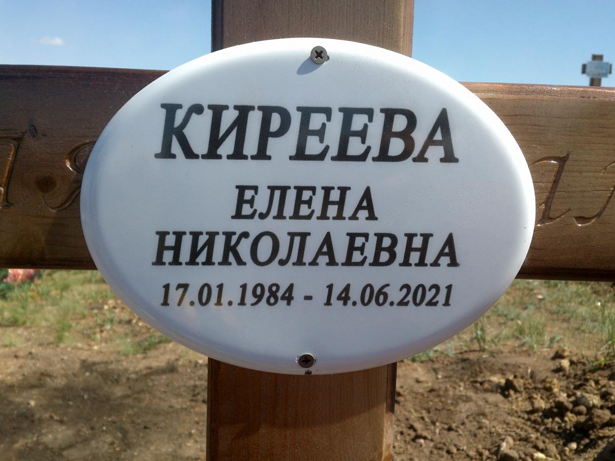 Киреева Елена Николаевна