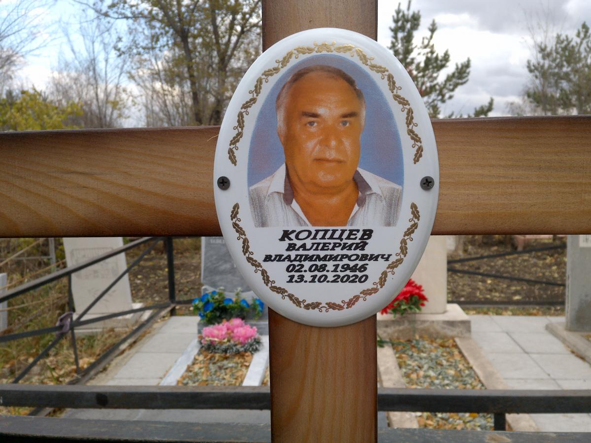 Копцев Валерий Владимирович