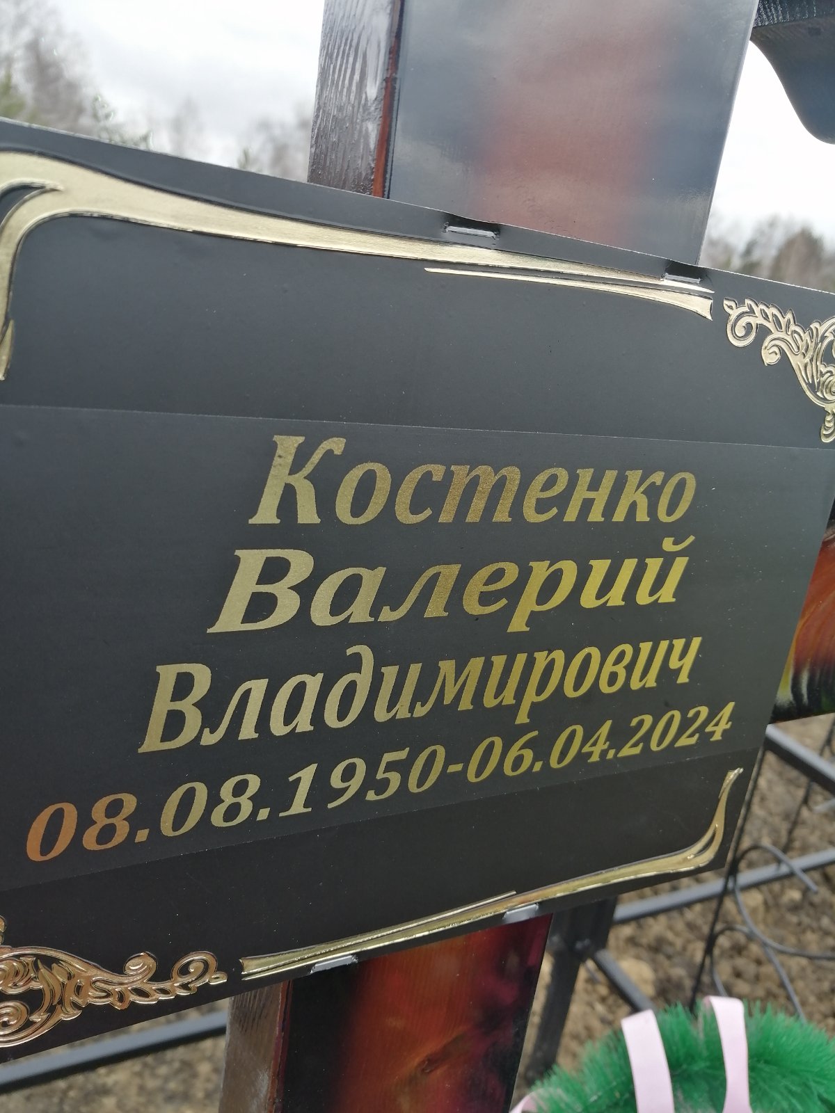 Костенко Валерий Владимирович