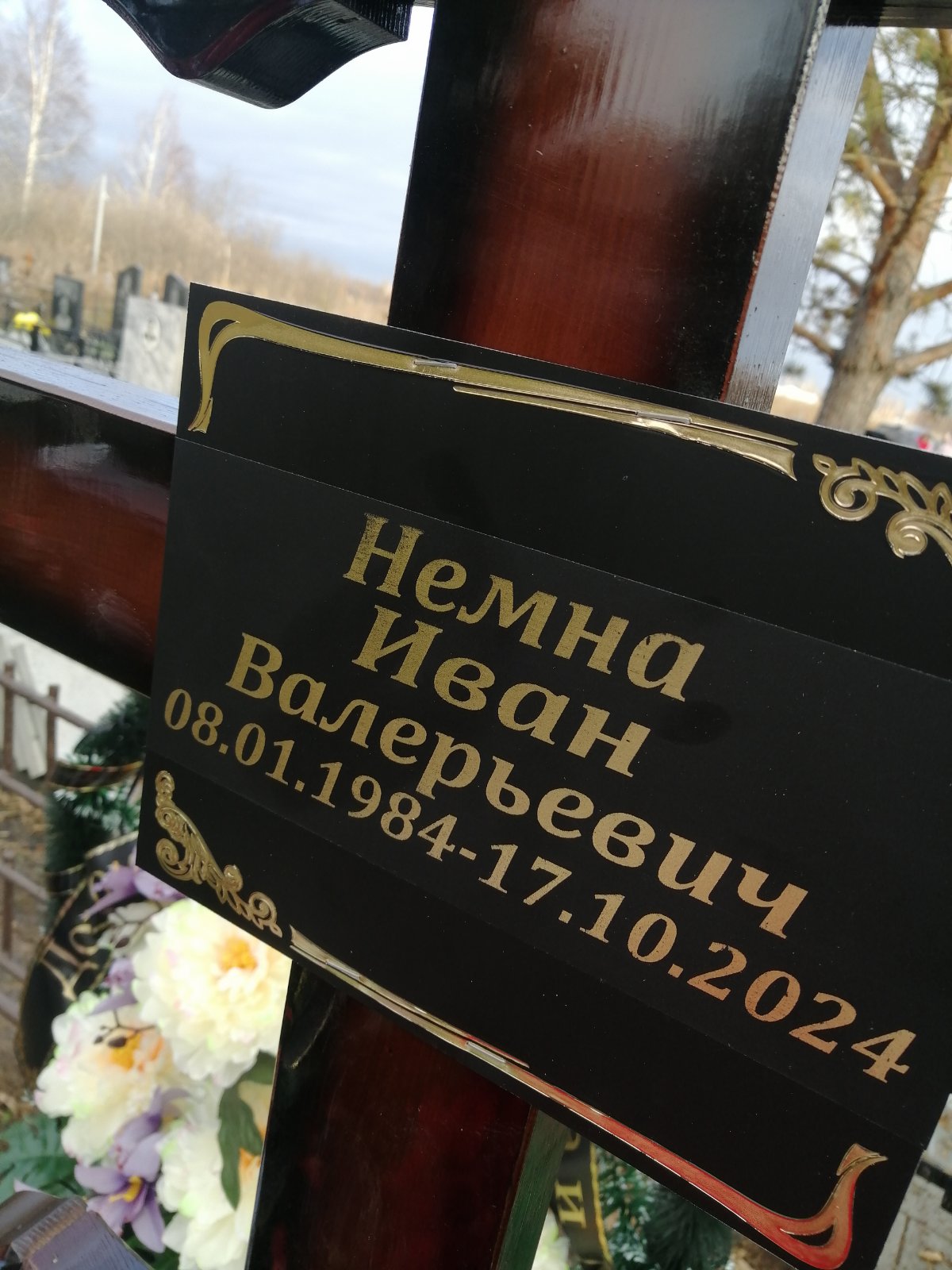 Немна Иван Валериевич