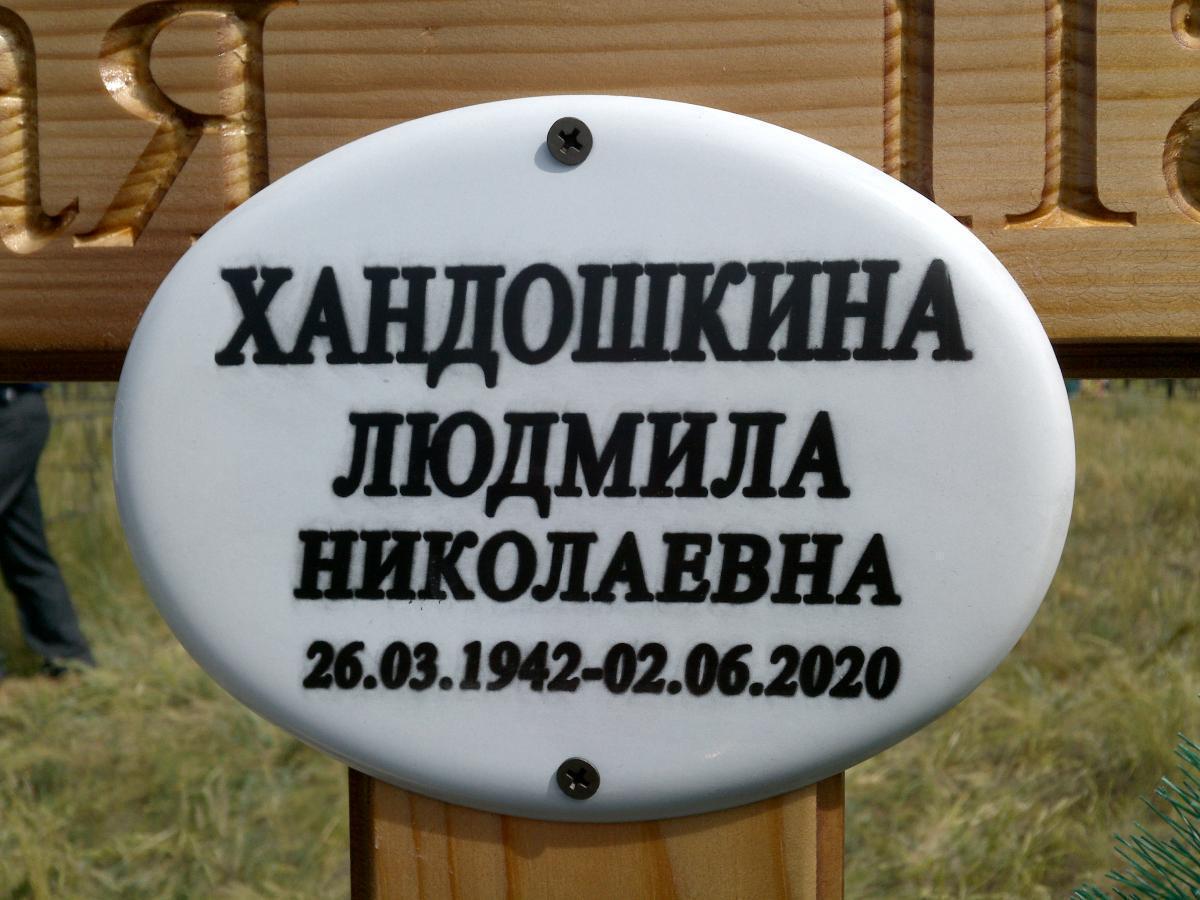 Хандошкина Людмила Николаевна