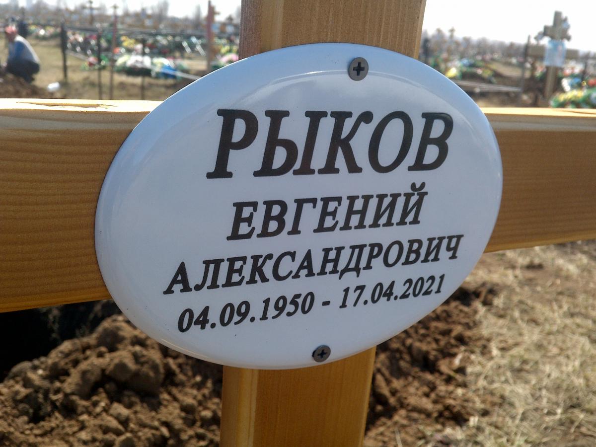 Рыков Евгений Александрович