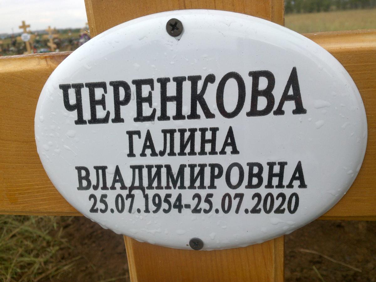 Черенкова Галина Владимировна