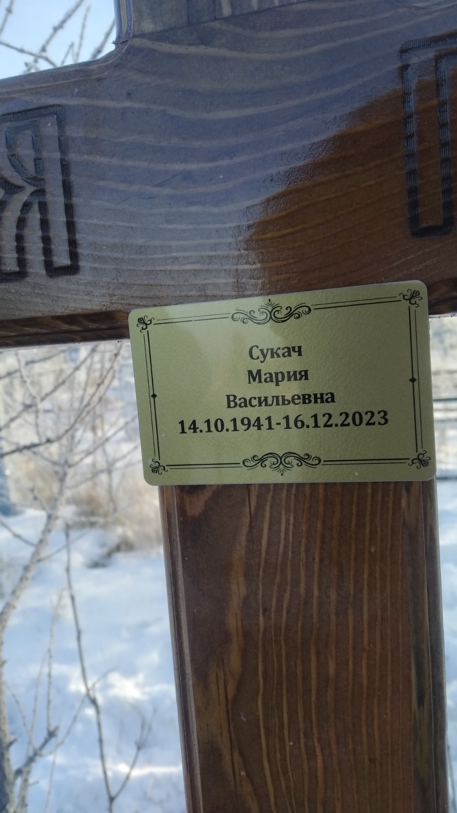 Сукач Мария Васильевна