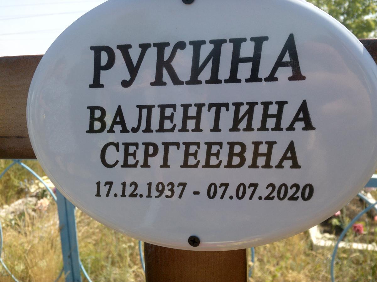 Рукина Валентина Сергеевна