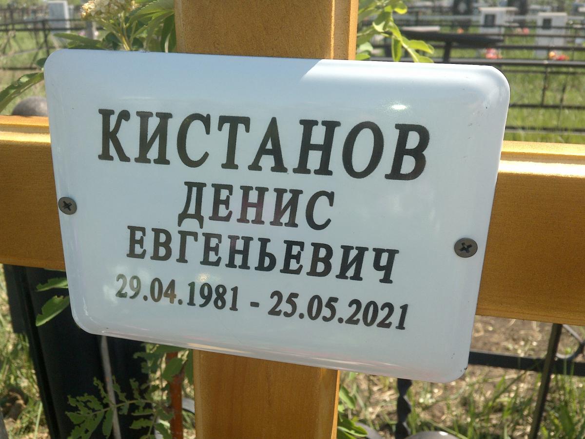 Кистанов Денис Евгеньевич
