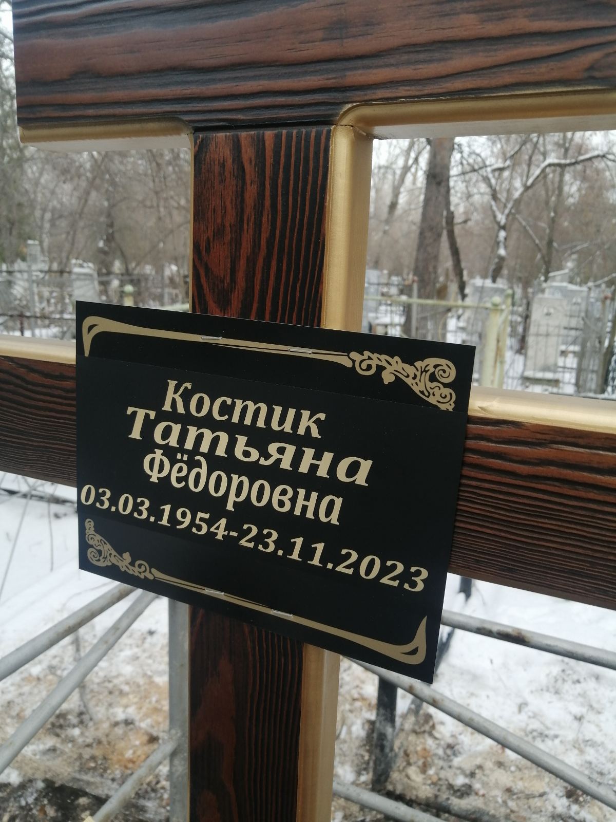 Костик Татьяна Фёдоровна