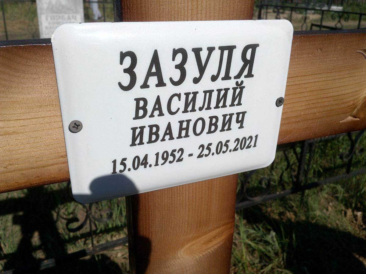 Зазуля Василий Иванович