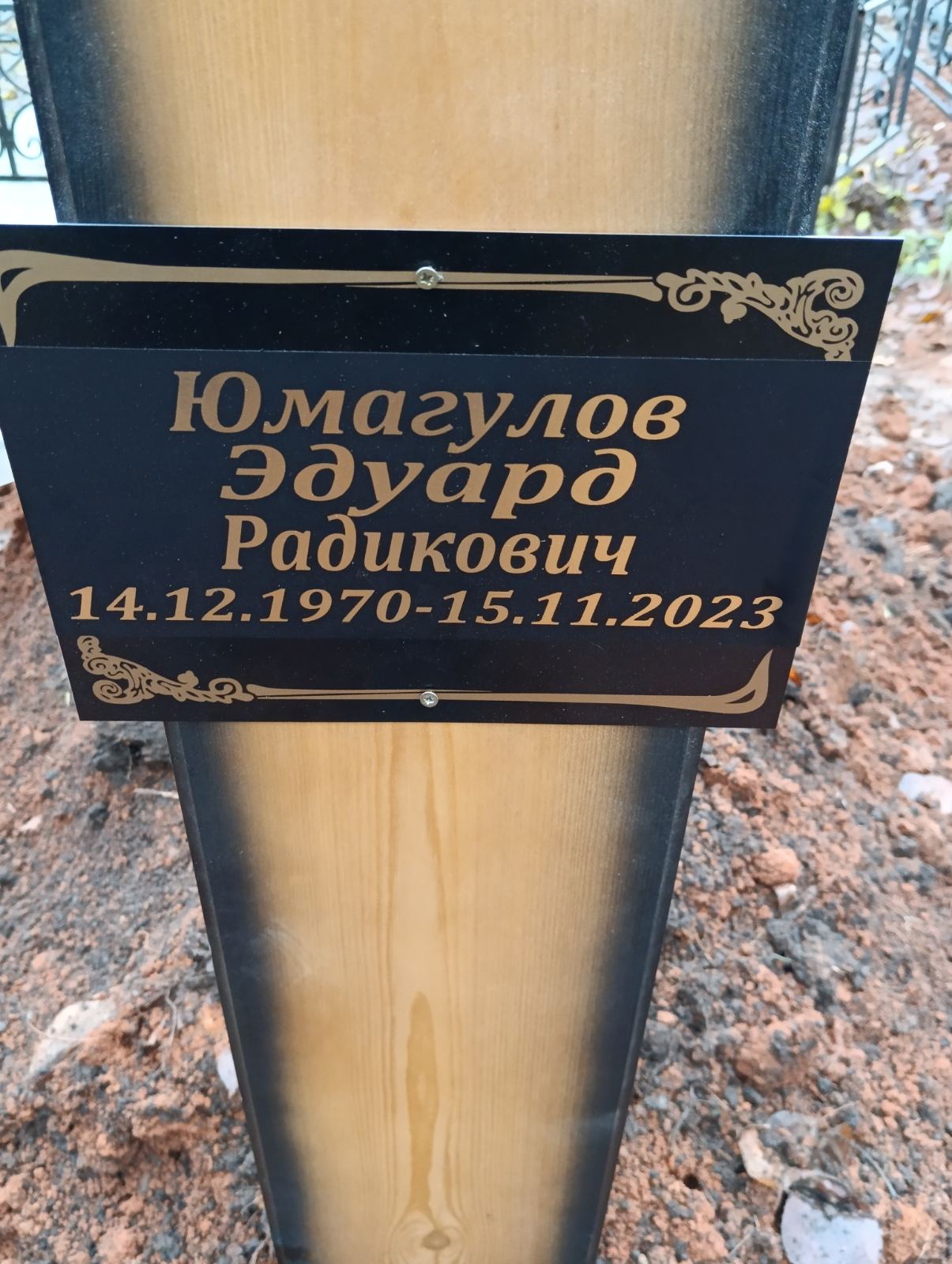 Юмагулов Эдуард Радикович