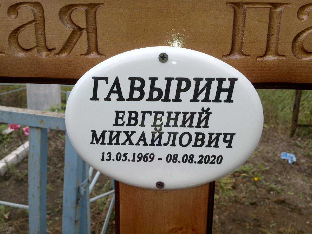 Гавырин Евгений Михайлович