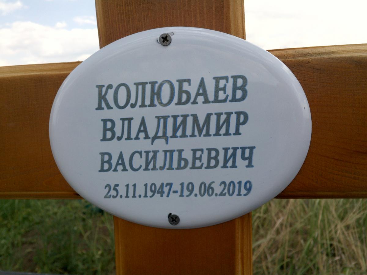 Колюбаев Владимир Васильевич