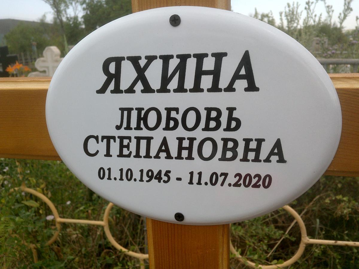 Яхина Любовь Степановна