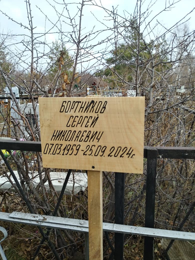 Бортников Сергей Николаевич