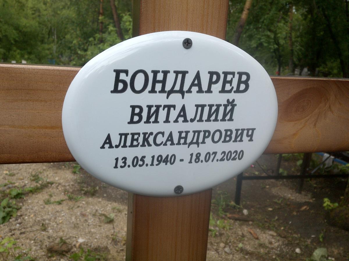 Бондарев Виталий Александрович
