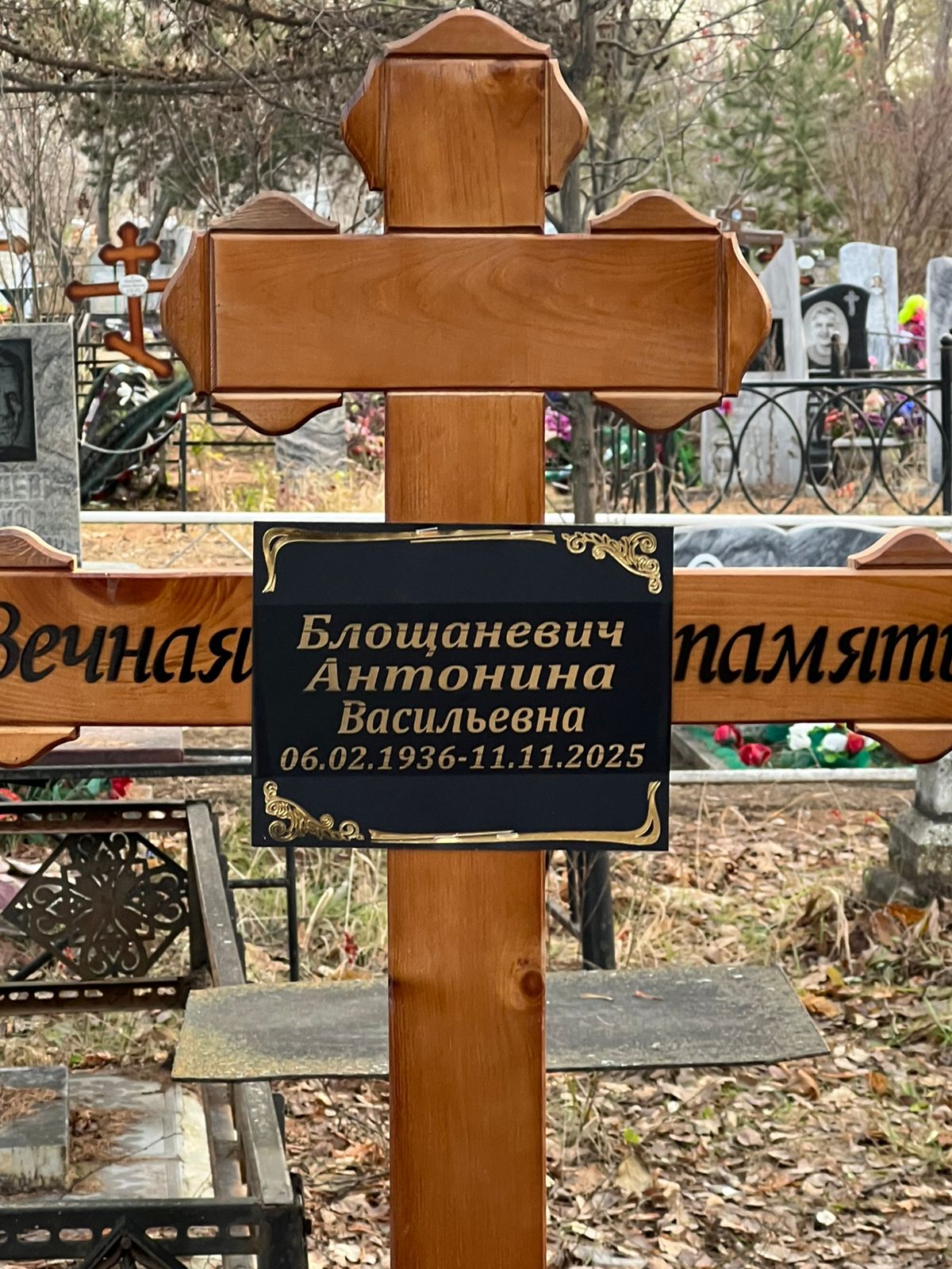 Блощаневич Антонина Васильевна
