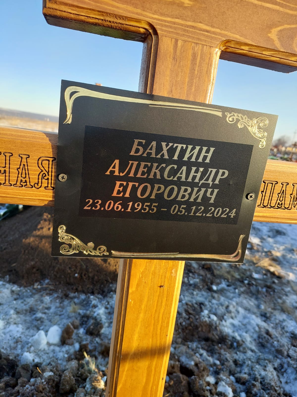 Бахтин Александр Егорович