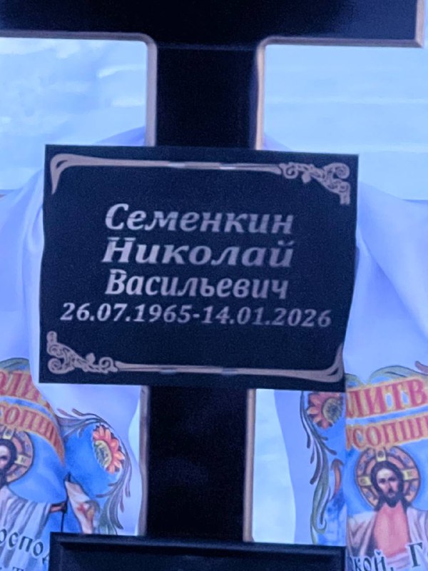 Семенкин Николай Васильевич