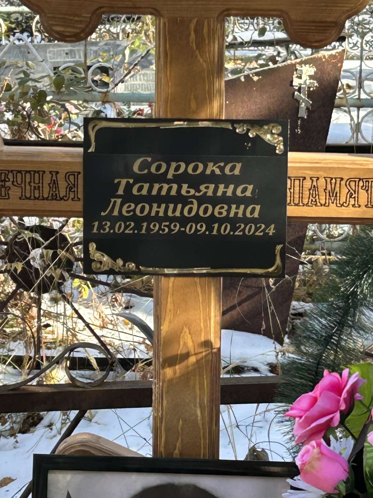 Сорока Татьяна Леонидовна