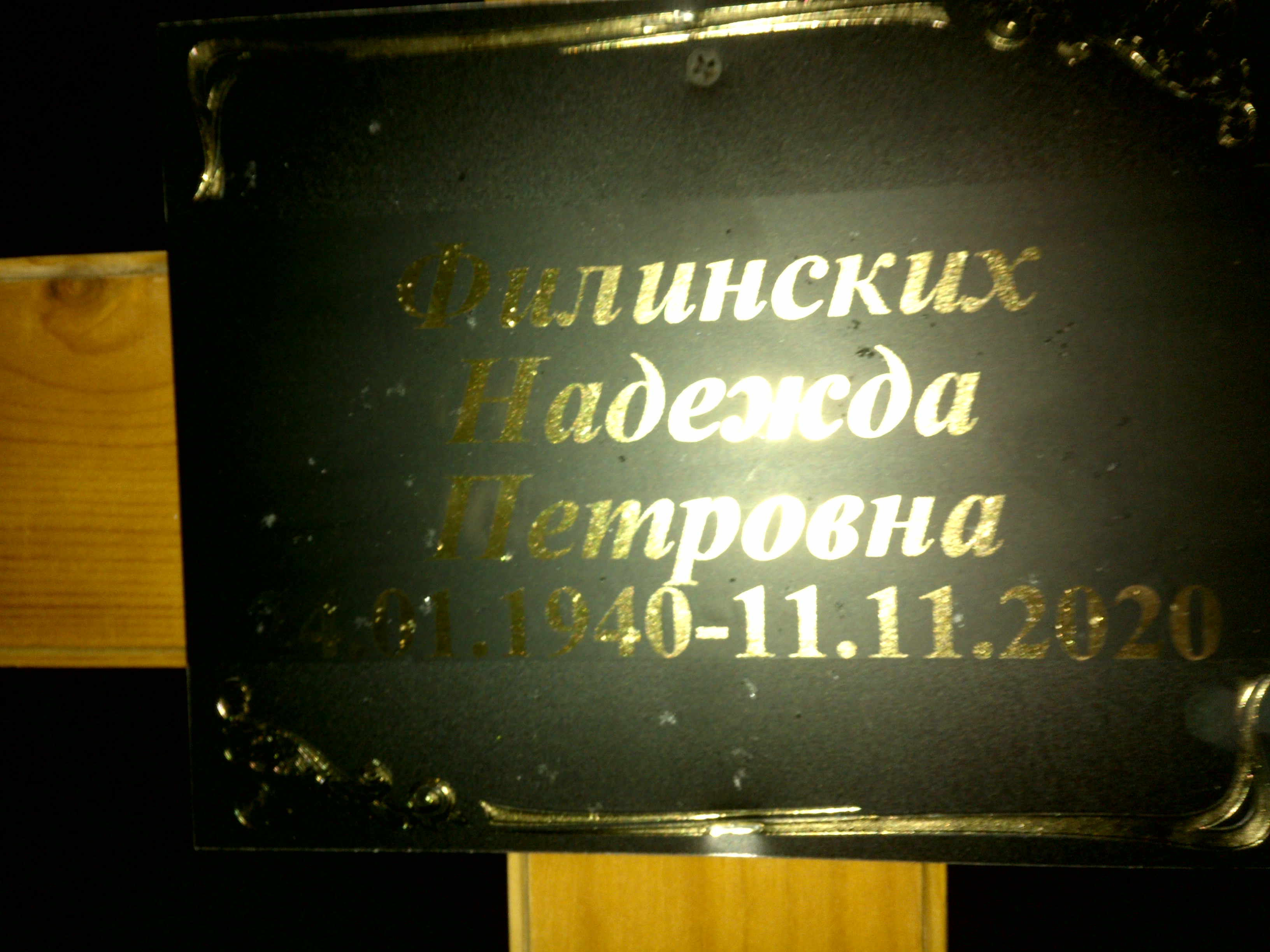 Филинских Надежда Петровна