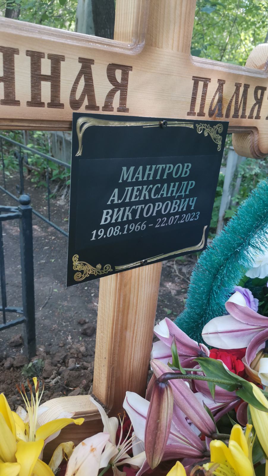 Мантров Александр Викторович