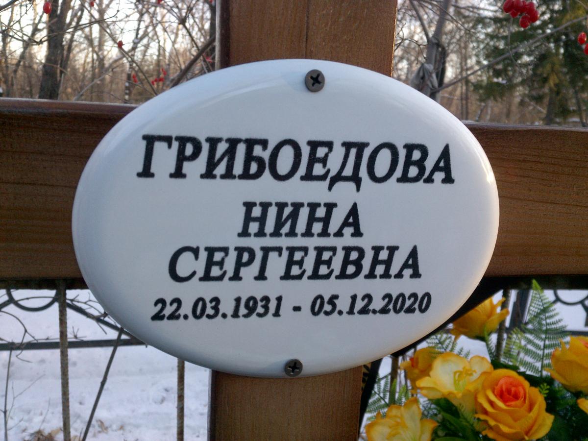 Грибоедова Нина Сергеевна