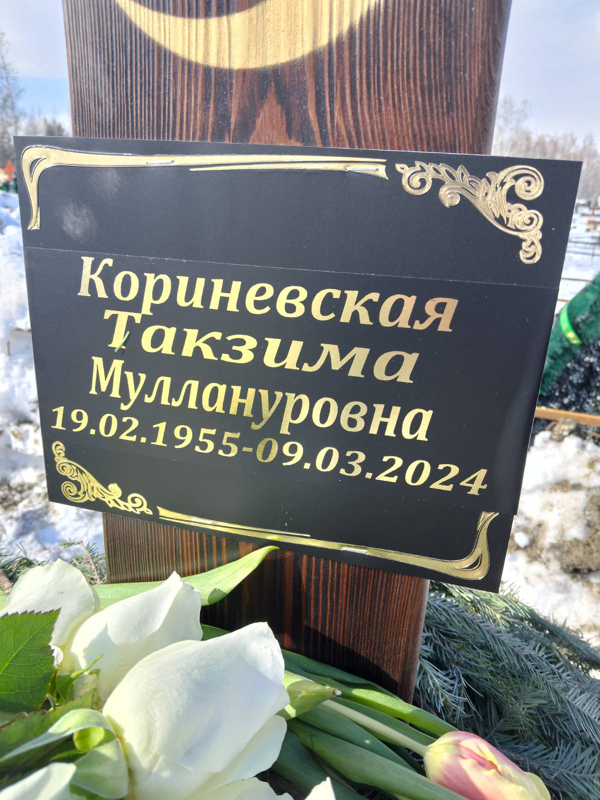 Кориневская Такзима Муллануровна