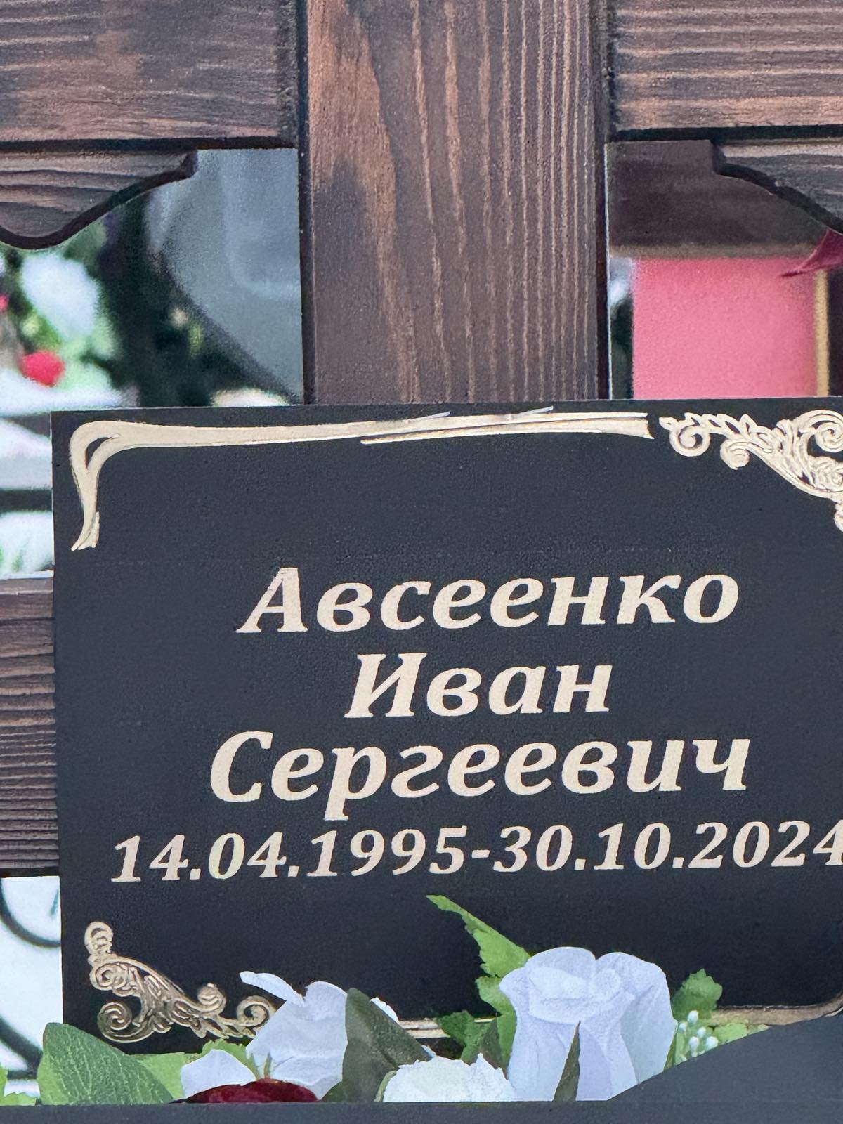 Авсеенко Иван Сергеевич