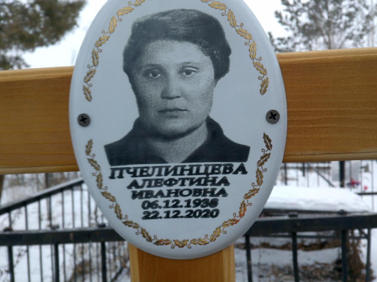 Пчелинцева Алефтина Ивановна