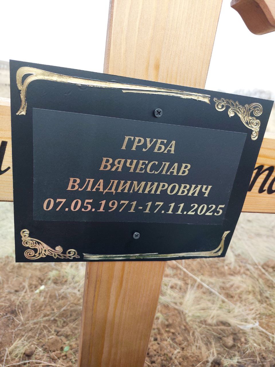 Груба Вячеслав Владимирович