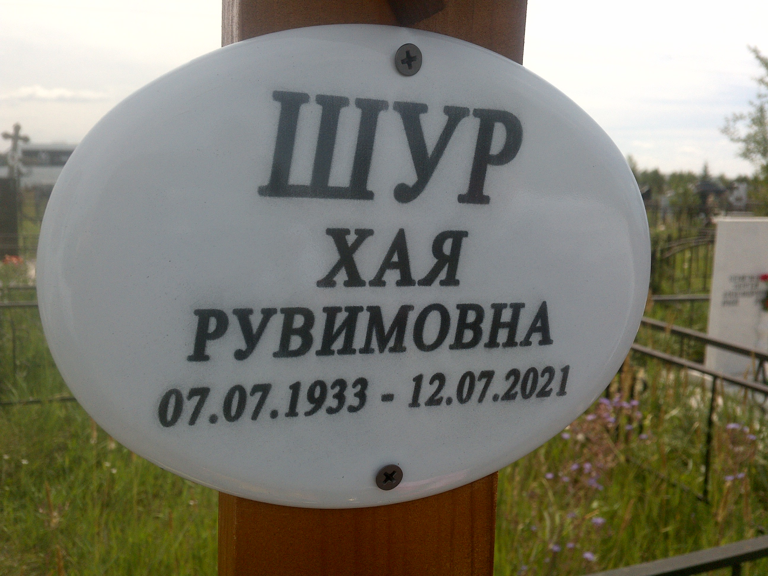 Шур Хая Рувимовна