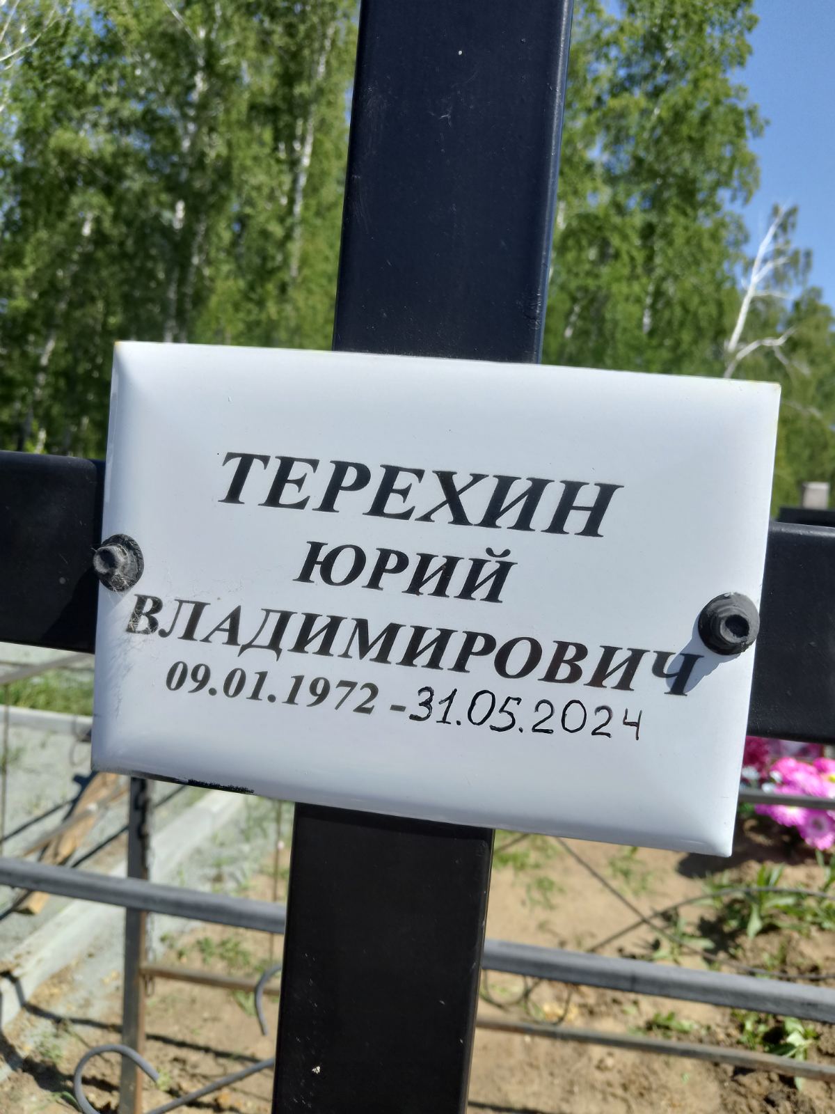 Терехин Юрий Владимирович