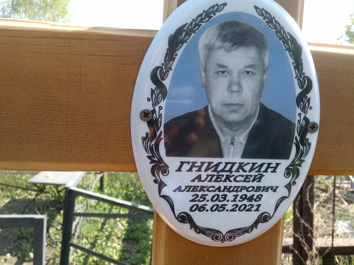 Гнидкин Алексей Александрович