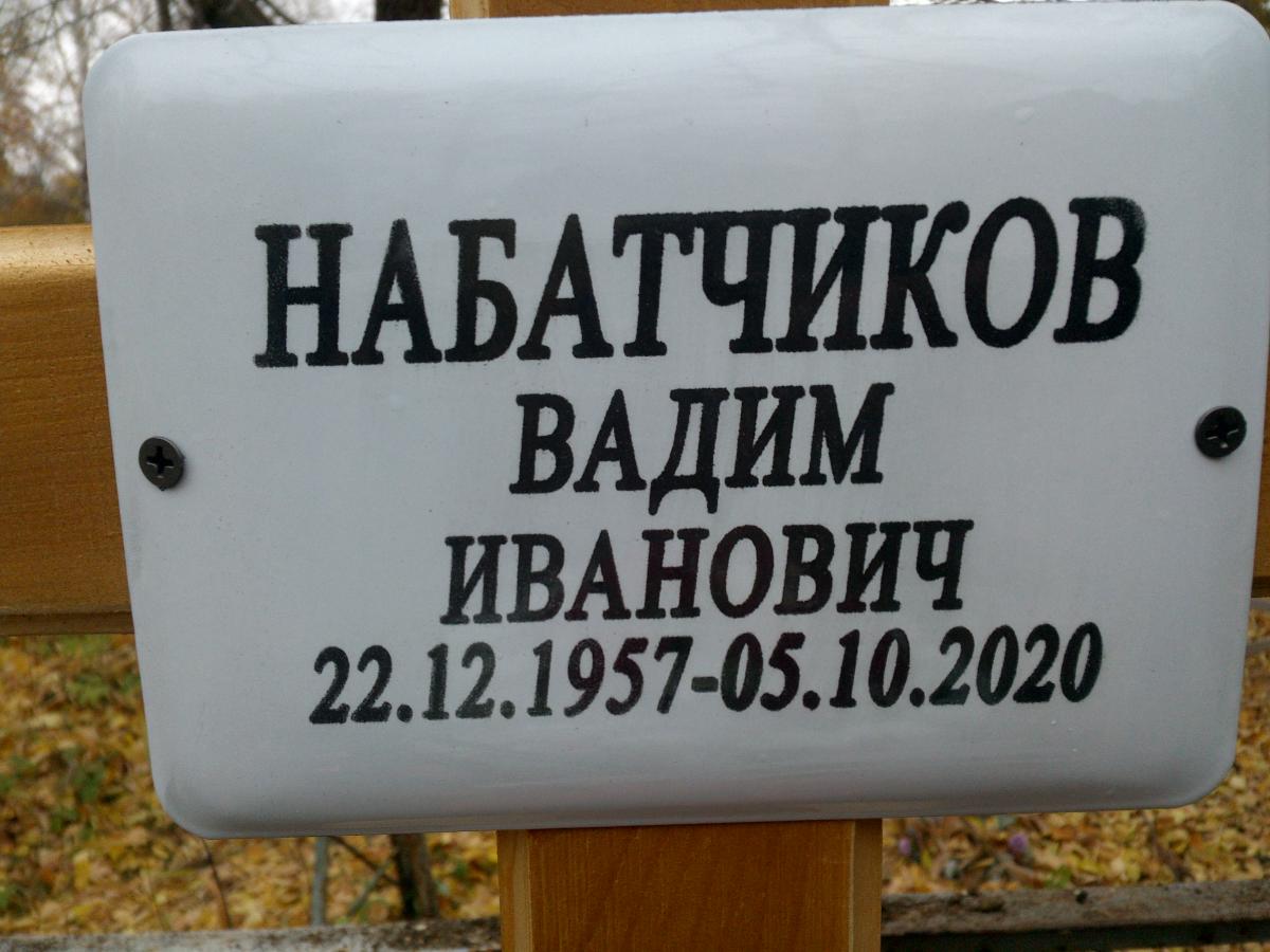 Набатчиков Вадим Иванович