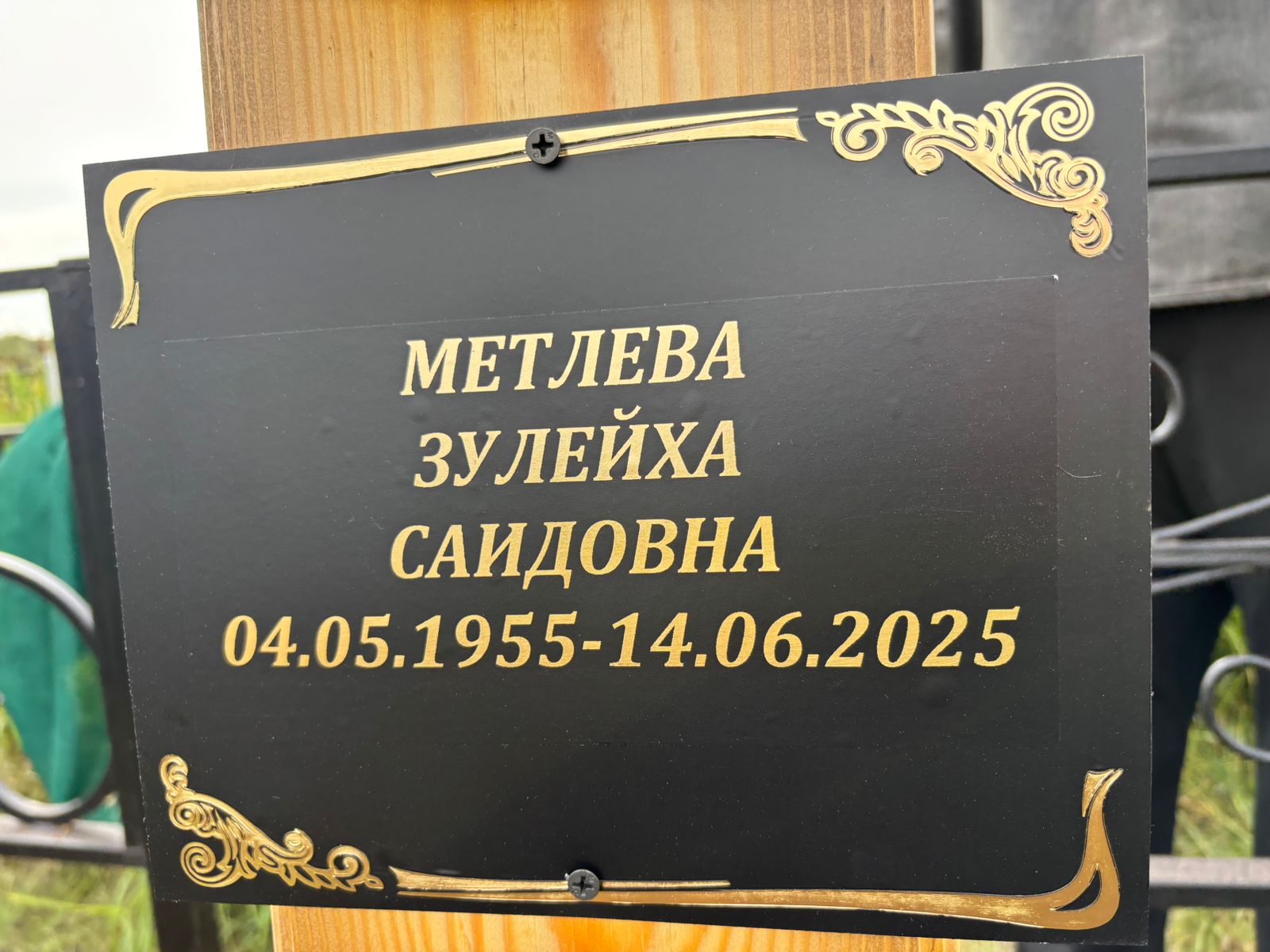 Метлева Зулейха Саидовна