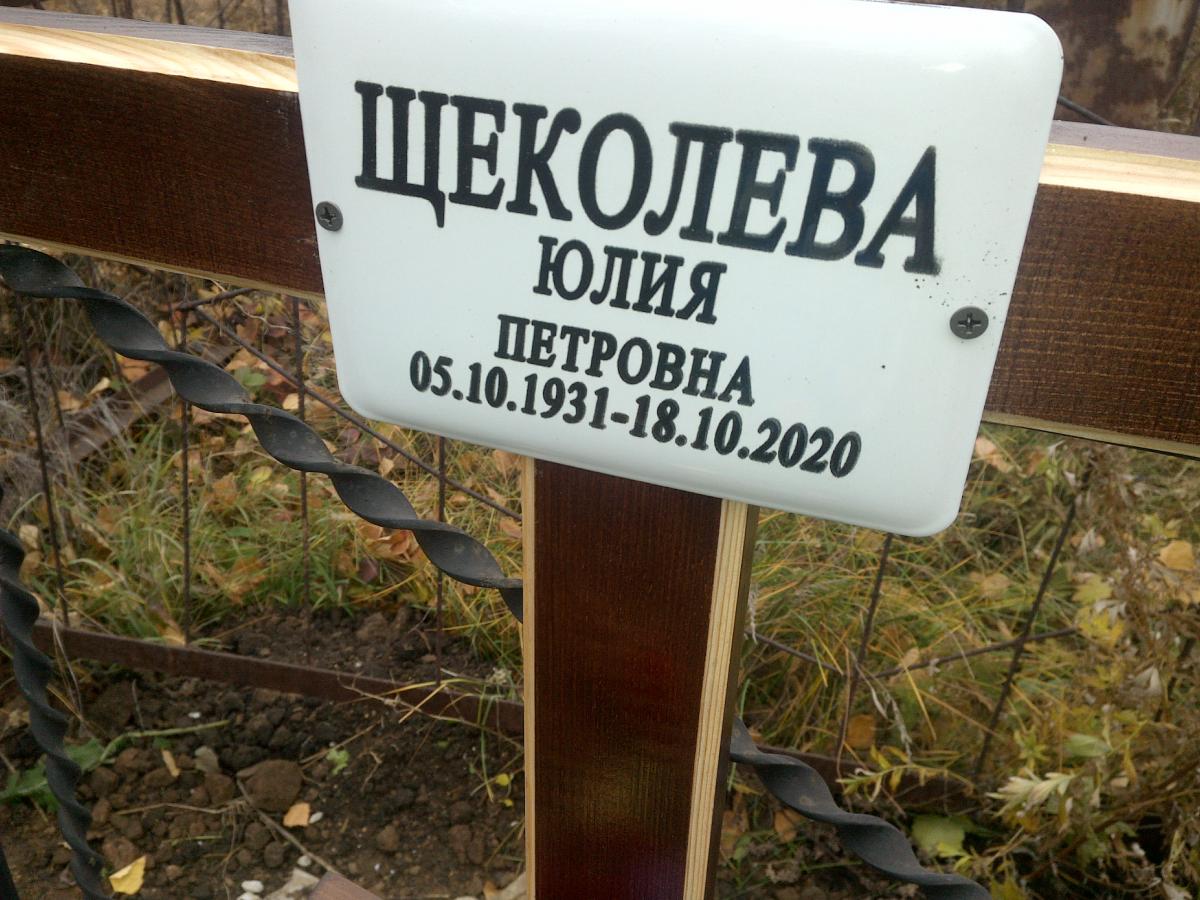 Щекалева Юлия Петровна