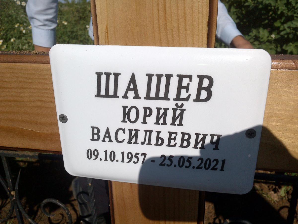 Шашев Юрий Васильевич
