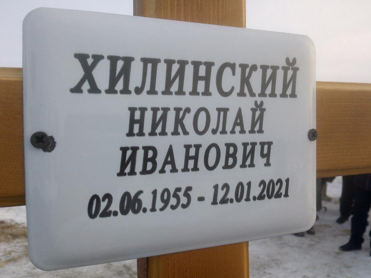 Хилинский Николай Иванович