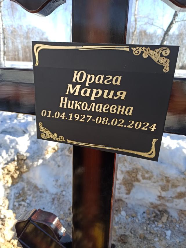 Юрага Мария Николаевна