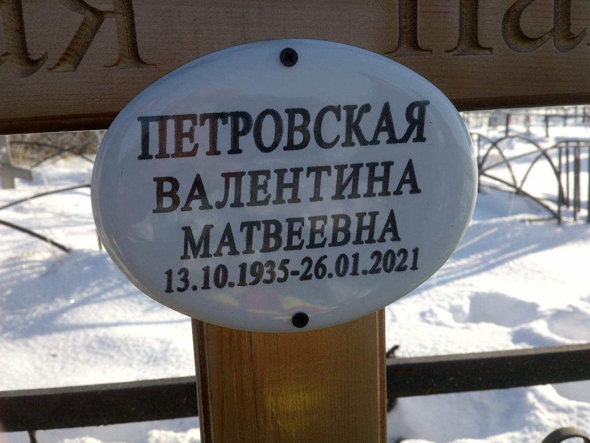 Петровская Валентина Матвеевна